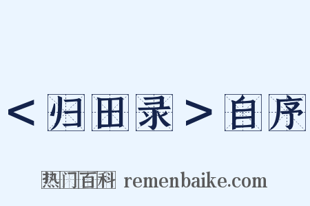 ＜归田录＞自序是什么意思的图片